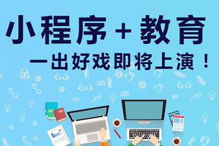 为什么要做教育小程序开发？成都米么信息来为您分析