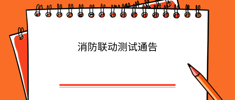 消防联动测试通告