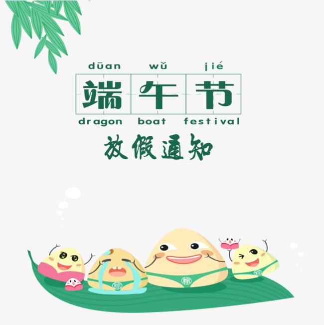 端午假期通知
