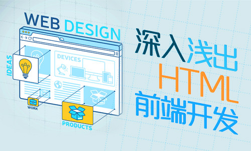 网站建设中，前端开发涉及到的技术有哪些？