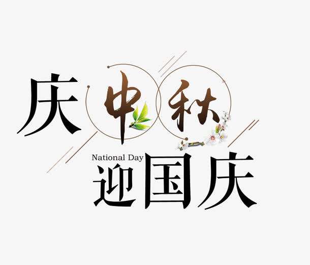 公司放假安排通知，祝大家中秋、国庆双节快乐！
