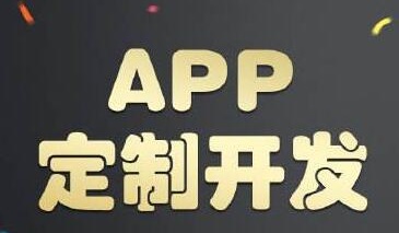 成都APP制作