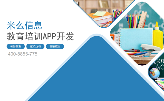 教育APP开发