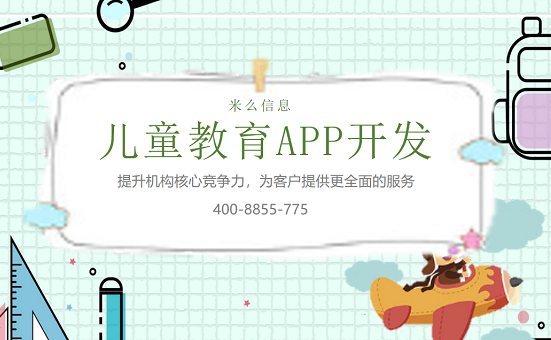 儿童教育APP开发