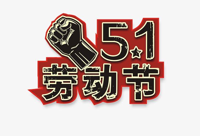 五一假期通知，祝大家“五一”快乐