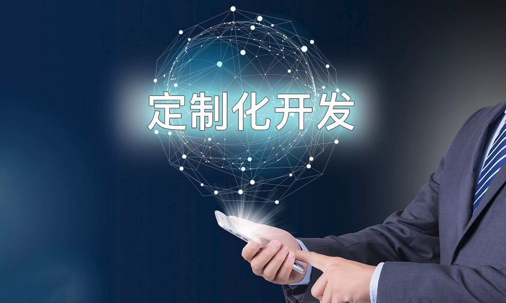 为什么需要定制软件开发？它的优点和缺点是什么？