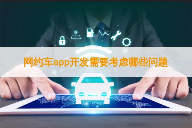 网约车APP开发要注意哪些问题？网约车APP开发方案