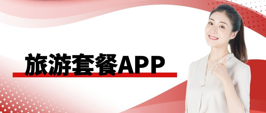 旅游套餐APP怎么开发，能够解决哪些痛点需求？