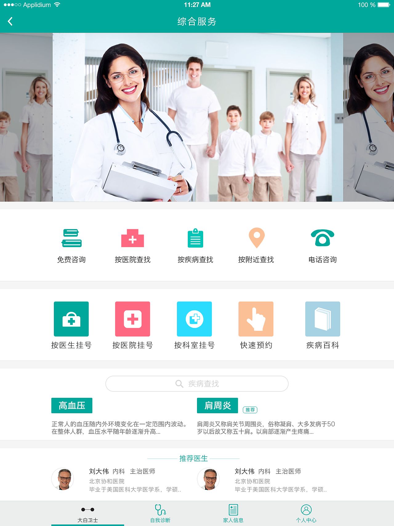医疗健康APP