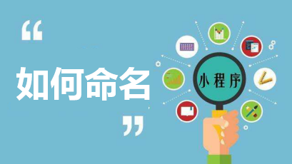 成都小程序开发：小程序命名规范，赶紧来了解一下！