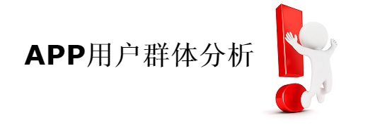 APP用户能力分析.png