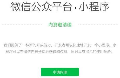 移动互联网开发微信应用号开启内测“微信小程序”来了