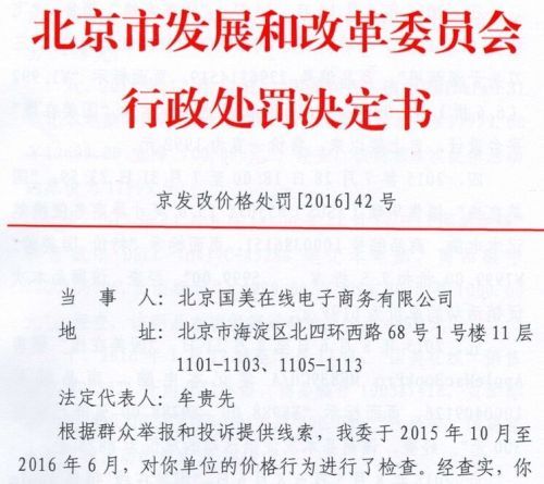 北京发改委处罚国美在线 罚款20万元