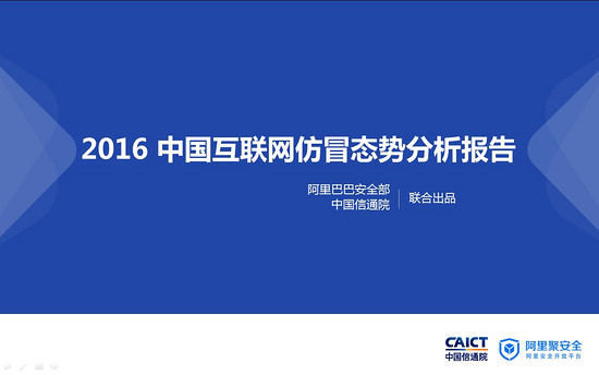 2016 中国互联网仿冒态势分析报告