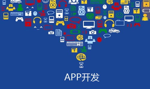 成都APP开发公司哪个家好？该怎么选择？