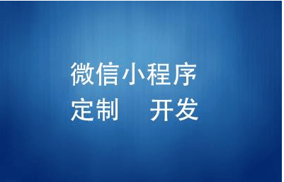 成都小程序APP开发公司哪家好?该怎么去选择？