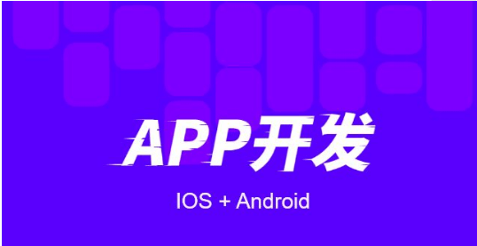 为什么小程序比APP开发的成本低？