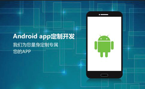 Android安卓APP软件开发方案