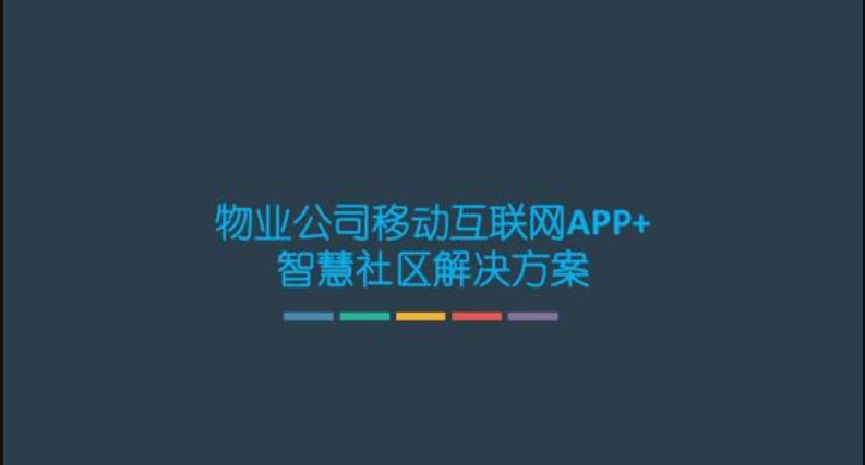 物业管理APP开发详解