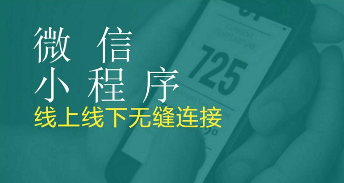 成都小程序APP开发公司