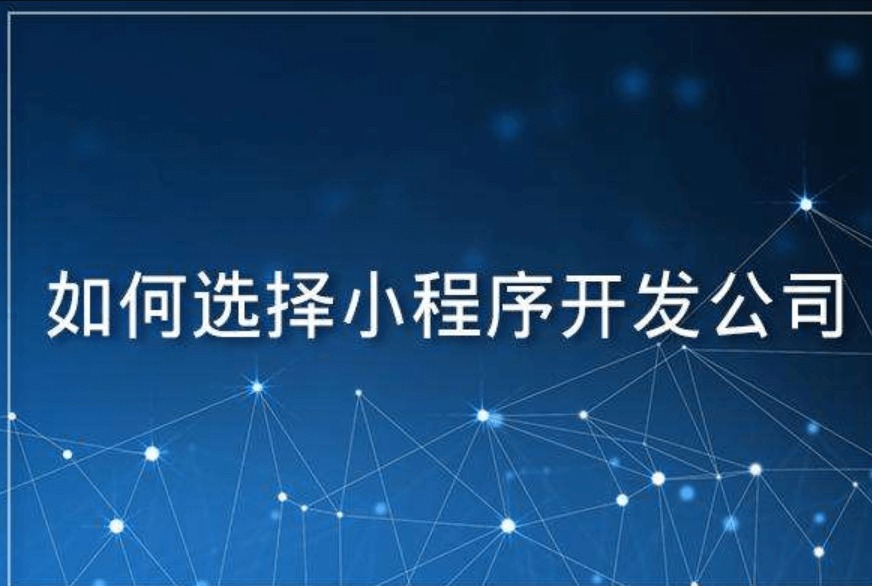 小程序APP开发公司哪家好？