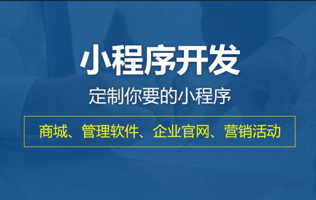 微信小程序开发是什么？到底有什么用？