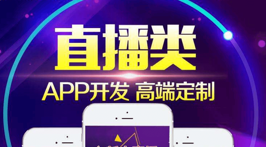 APP开发公司分享影响直播APP开发周期的因素