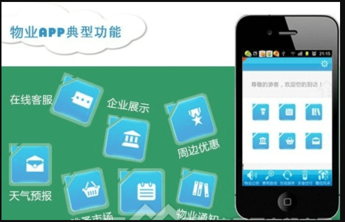 物业APP开发可以解决哪些问题？成都APP开发公告诉你