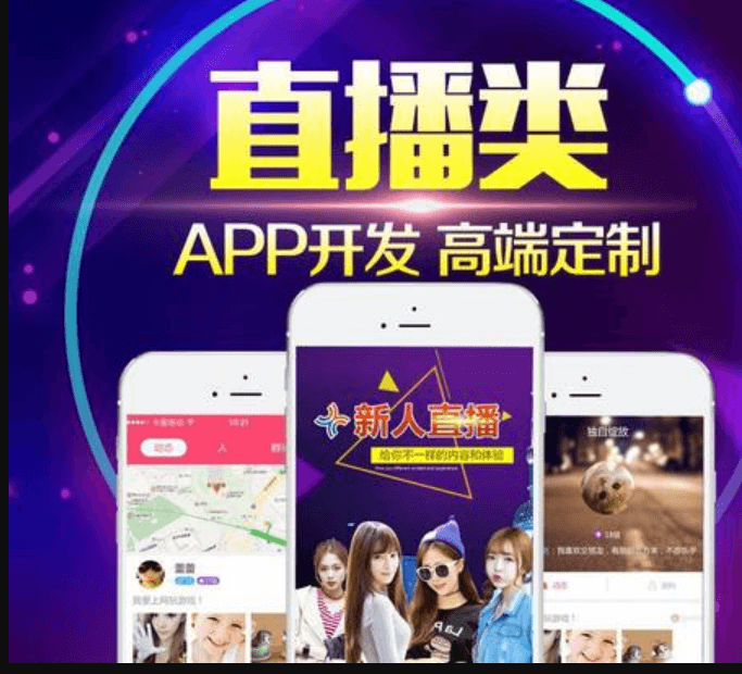 怎么正确选择直播APP开发公司