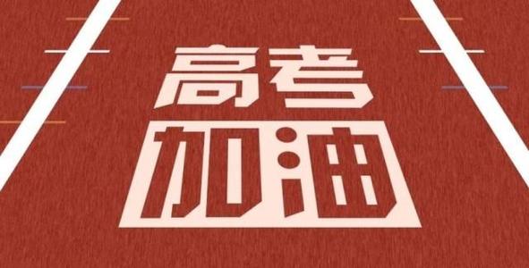 公司致高考贺词