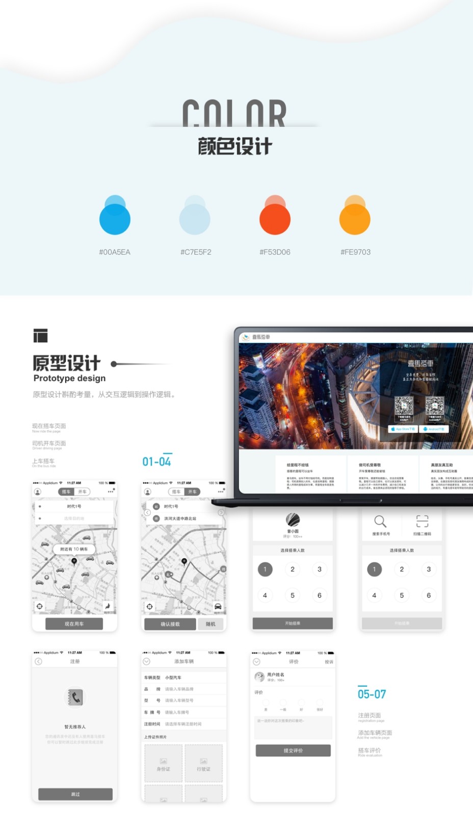 喜马搭车-颜色设计、原型设计